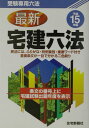 【中古】最新宅建六法 平成15年版/住宅新報出版/住宅新報社(単行本)