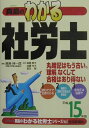 【中古】真島のわかる社労士 平成15年版/住宅新報出版/真島伸一郎(単行本)
