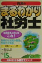 【中古】まるわかり社労士 平成15年版/住宅新報出版/真島伸一郎(単行本)
