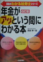 【中古】年金がアッという間にわかる本 6訂版/住宅新報出版/真島伸一郎(単行本)