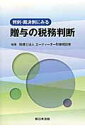 【中古】判例・裁決例にみる贈与の税務判断/新日本法規出版/エ-ティ-オ-財産相談室(単行本)