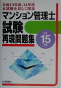 【中古】マンション管理士試験再現問題集 平成15年版/住宅新報出版/住宅新報社(単行本)