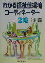 【中古】わかる福祉住環境コ-ディネ-タ-2級/住宅新報出版/林悦子(単行本(ソフトカバー))