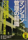 【中古】マンション管理の知識 マンションにかかわるすべての人に 改訂新版/マンション管理センタ-/マンション管理センタ-(単行本)