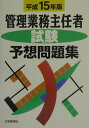 【中古】管理業務主任者試験予想問題集 平成15年版/住宅新報出版/住宅新報社(単行本)