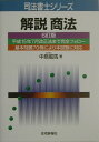 【中古】解説商法 6訂版/住宅新報出版/中島竜馬(単行本)