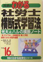【中古】真島のわかる社労士横断式学習法 平成16年版/住宅新報出版/真島伸一郎(単行本)
