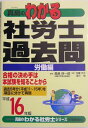 【中古】真島のわかる社労士過去問労働編 平成16年版/住宅新報出版/真島伸一郎(単行本)