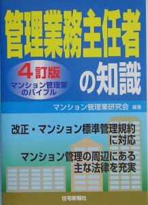 【中古】管理業務主任者の知識 マンション管理業のバイブル 4訂版/住宅新報出版/マンション管理業研究会(単行本)