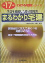 【中古】まるわかり宅建 項目を厳選した要点整理集 平成17年版/住宅新報出版/久保望(単行本)