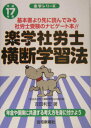 【中古】楽学社労士横断学習法 平成17年版/住宅新報出版/吉田利宏(単行本)