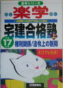 【中古】楽学宅建合格塾 ネコでも合点! 平成17年版 上/住宅新報出版/住宅新報社(単行本)