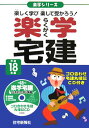 【中古】楽学宅建 平成18年版/住宅新報出版/住宅新報社(単行本)