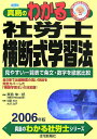 【中古】真島のわかる社労士横断式学習法 2006年版/住宅新報出版/真島伸一郎(単行本)
