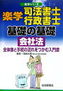 【中古】楽学司法書士行政書士基礎の基礎会社法 全体像と手続の流れをつかむ入門書 /住宅新報出版/富田太郎(単行本)