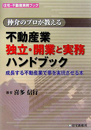 【中古】不動産業独立・開業と実務ハンドブック 仲介のプロが教える /住宅新報出版/喜多信行（単行本（ソフトカバー））