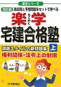 【中古】楽学宅建合格塾 上 改訂版/住宅新報出版/住宅新報社(単行本)