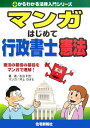 【中古】マンガはじめて行政書士憲法 憲法の基礎の基礎をマンガで理解!/住宅新報出版/吉田利宏(単行本)