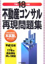 【中古】不動産コンサル再現問題集 平成18年版/住宅新報出版/住宅新報社(単行本)