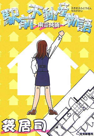 【中古】駅前不動産物語 幽霊減価/住宅新報出版/袋居司（単行本（ソフトカバー））