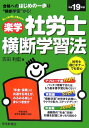 【中古】楽学社労士横断学習法 平成19年版/住宅新報出版/吉田利宏(単行本)