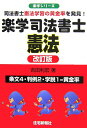 【中古】楽学司法書士憲法 司法書士憲法学習の黄金率を発見! 改訂版/住宅新報出版/吉田利宏(単行本)