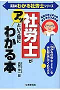 【中古】社労士がアッという間にわかる本 社労士おじさんのホンネのつぶやき/住宅新報出版/真島伸一郎（単行本）