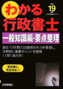 【中古】わかる行政書士一般知識編・要点整理 平成19年版/住宅新報出版/住宅新報社(単行本)