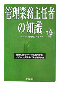 【中古】管理業務主任者の知識 平成19年度版/住宅新報出版/マンション管理業研究会(単行本)