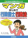 【中古】マンガはじめて行政書士行政法 行政法を制するものは行政書士試験を制する/住宅新報出版/吉田利宏(単行本)