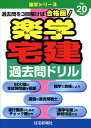 【中古】楽学宅建過去問ドリル 平成20年用 /住宅新報出版/住宅新報社(単行本)