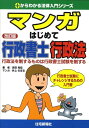 【中古】マンガはじめて行政書士行政法 行政法を制するものは行政書士試験を制する 改訂版/住宅新報出版/吉田利宏(単行本)