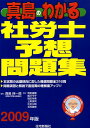 【中古】真島のわかる社労士予想問題集 2009年版/住宅新報出版/真島伸一郎(単行本)