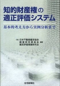 【中古】知的財産権の適正評価システム 基本的考え方から実例分析まで/住宅新報出版/日本不動産鑑定協会調査研究委員会鑑定評価(単行本(ソフトカバー))