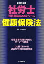 【中古】健康保険法 2009年版/住宅新報出版/TMN教育総研(単行本)