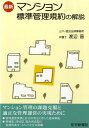【中古】最新マンション標準管理規約の解説/住宅新報出版/渡辺晋(単行本(ソフトカバー))