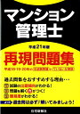 【中古】マンション管理士再現問題集 平成21年版 /住宅新報出版/住宅新報社(単行本)