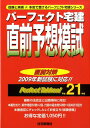 【中古】パ-フェクト宅建直前予想模試 平成21年版 /住宅新報出版/住宅新報社(単行本)