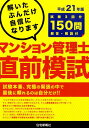 【中古】マンション管理士直前模試 平成21年版/住宅新報出版/住宅新報社(単行本)