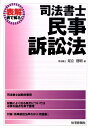 【中古】司法書士・民事訴訟法 表解表で解る! /住宅新報出版/足立啓明(単行本(ソフトカバー))
