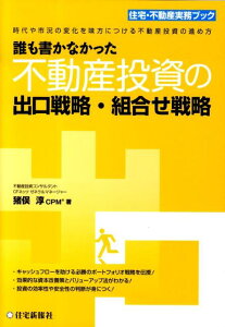 【中古】誰も書かなかった不動産投資の出口戦略・組合せ戦略 時代や市況の変化を味方につける不動産投資の進め方 /住宅新報出版/猪俣淳(単行本)