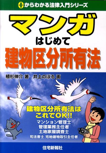 乐天商城 - 【中古】マンガはじめて建物区分所有法 /住宅新報出版/植杉伸介（単行本（ソフトカバー））