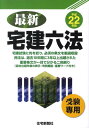 【中古】最新宅建六法 平成22年版/住宅新報出版/住宅新報社(単行本)