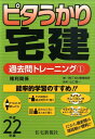 【中古】ピタうかり宅建過去問トレ-ニング 平成22年版 1 /住宅新報出版/TMN教育総研(単行本)