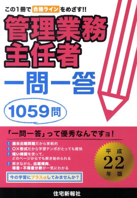 【中古】管理業務主任者一問一答 平成22年版/住宅新報出版/住宅新報社（単行本）
