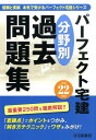【中古】パ-フェクト宅建分野別過去問題集 平成22年版 /住宅新報出版/住宅新報社(単行本)