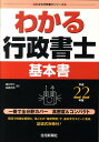 【中古】わかる行政書士基本書 平成22年版 /住宅新報出版/植杉伸介(単行本)