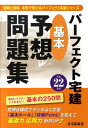 【中古】パ-フェクト宅建基本予想問題集 平成22年版/住宅新報出版/住宅新報社(単行本)