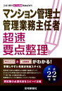 【中古】マンション管理士・管理業務主任者超速要点整理 平成22年版/住宅新報出版/住宅新報社(単行本)