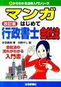 【中古】マンガはじめて行政書士会社法 会社法の流れがわかる入門書 改訂版/住宅新報出版/氷見敏明(単行本)